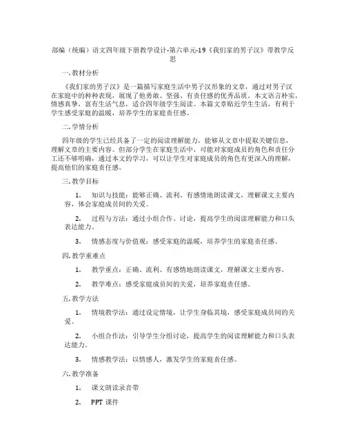 部编(统编)语文四年级下册教学设计-第六单元-19《我们家的男子汉》带教学反思