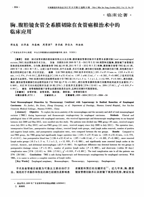 胸、腹腔镜食管全系膜切除在食管癌根治术中的临床应用