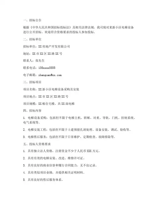 新小区电梯招标文件范本