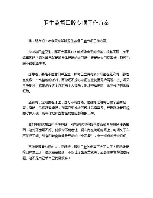 卫生监督口腔专项工作方案