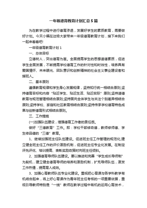 一年级德育教育计划汇总5篇