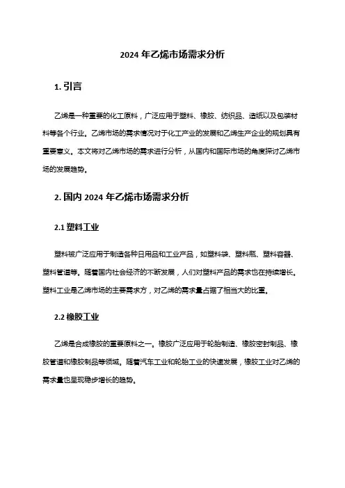 2024年乙烯市场需求分析