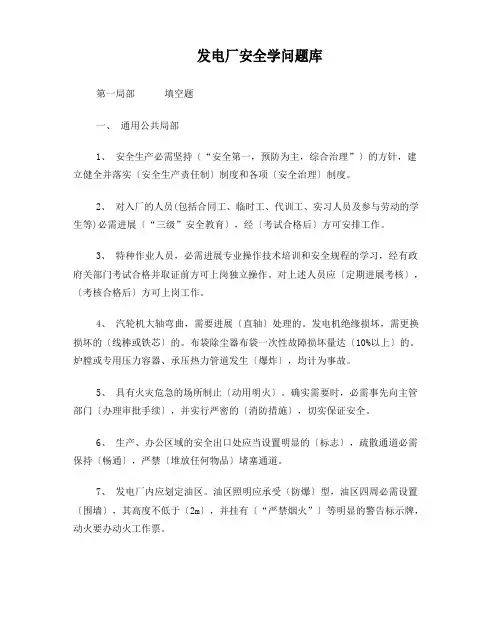 火力发电厂安全知识题库
