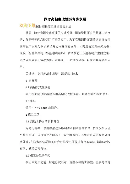 探讨高粘度改性沥青防水层