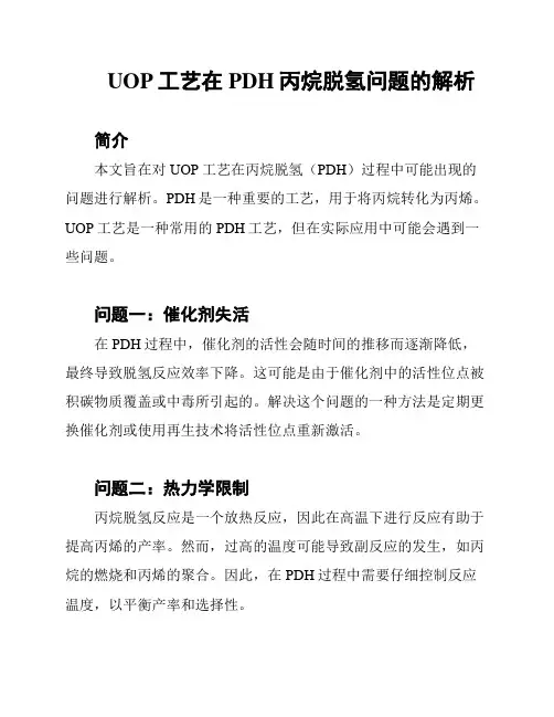 UOP工艺在PDH丙烷脱氢问题的解析