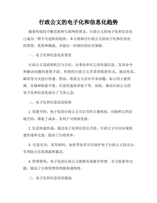 行政公文的电子化和信息化趋势