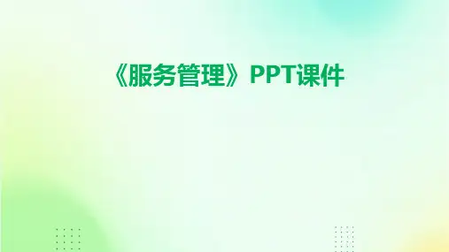 《服务管理》课件