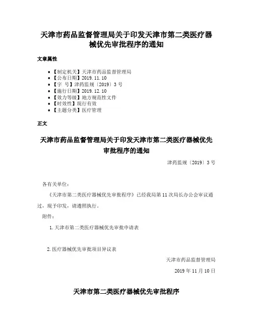 天津市药品监督管理局关于印发天津市第二类医疗器械优先审批程序的通知
