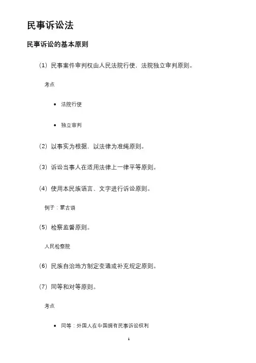 民事诉讼法笔记