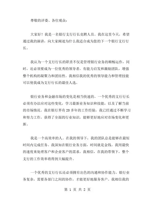 银行支行行长竞争上岗演讲范文