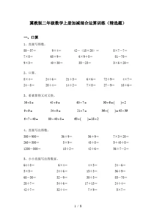 冀教版二年级数学上册加减混合运算训练(精选题)