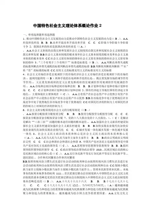 中国特色社会主义理论体系概论作业2
