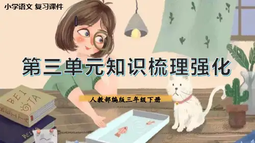 第三单元总复习(课件)-2022-2023学年三年级下册期末备考(统编版)