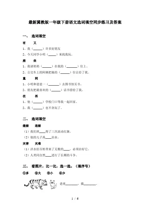 最新冀教版一年级下册语文选词填空同步练习及答案