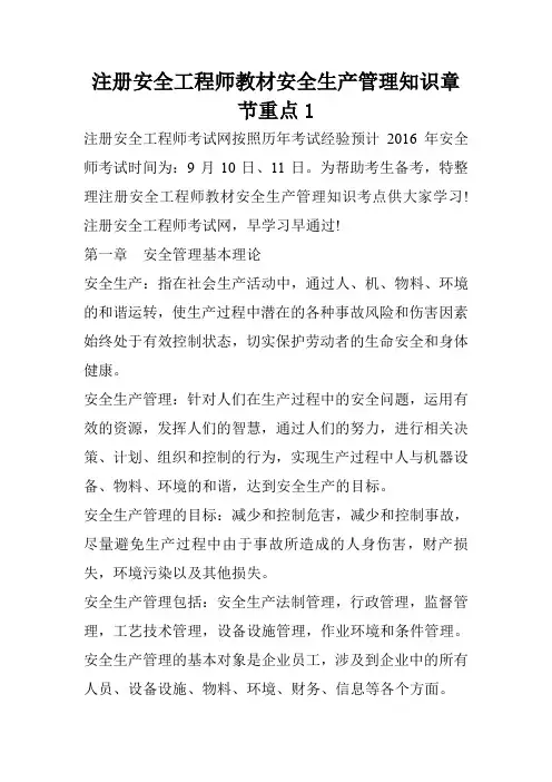 注册安全工程师教材安全生产管理知识章节重点1