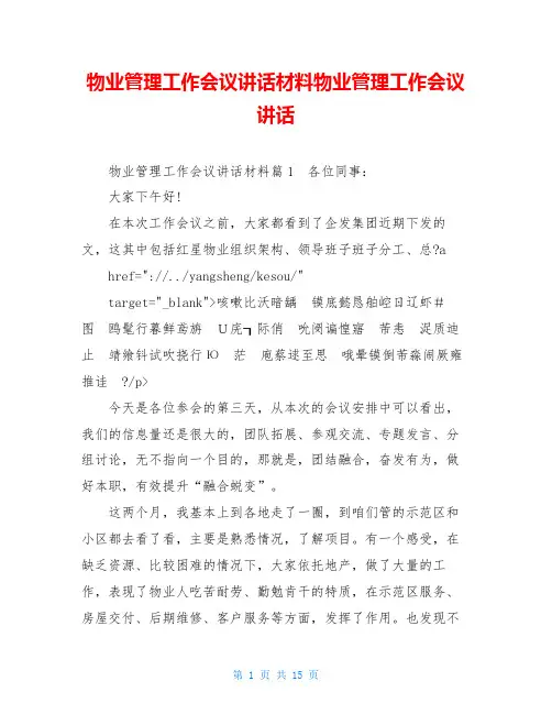 物业管理工作会议讲话材料物业管理工作会议讲话