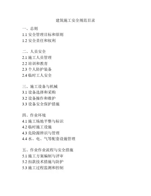 建筑施工安全规范目录