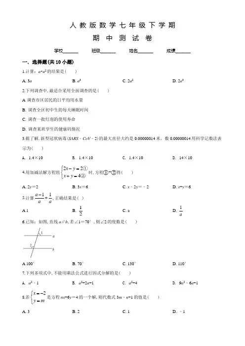 人教版数学七年级下册《期中检测试题》及答案解析