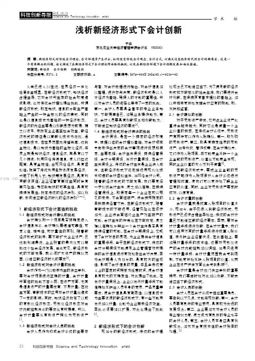 浅析新经济形式下会计创新