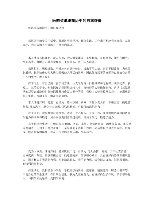 医药类求职简历中的自我评价
