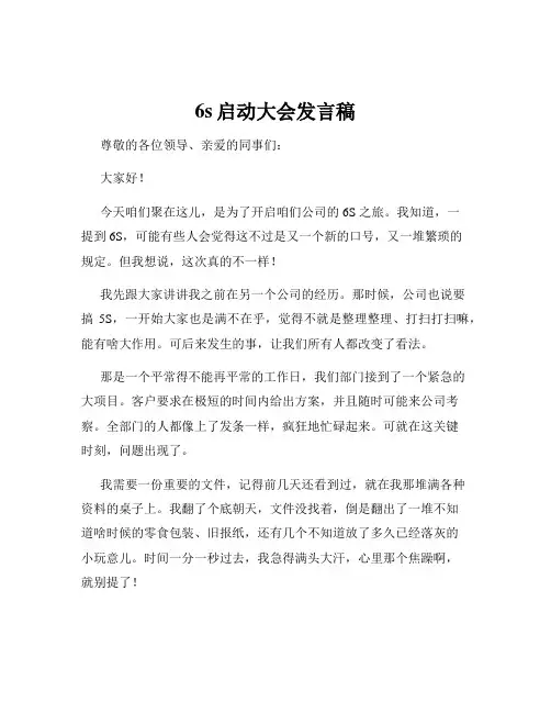 6s启动大会发言稿
