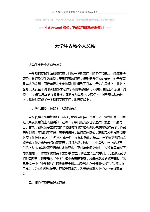 2018-2019-大学生支教个人总结-推荐word版 (2页)