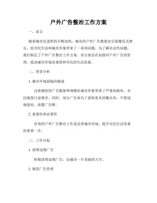 户外广告整治工作方案