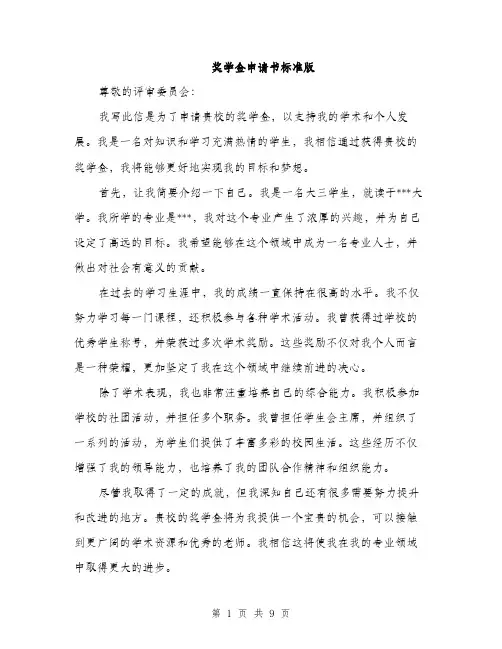 奖学金申请书标准版（五篇）