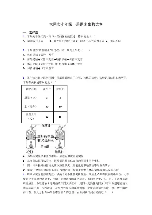大同市七年级下册期末生物试卷