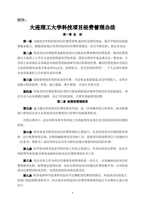 大连理工大学科技项目经费管理办法-大连理工大学财务处
