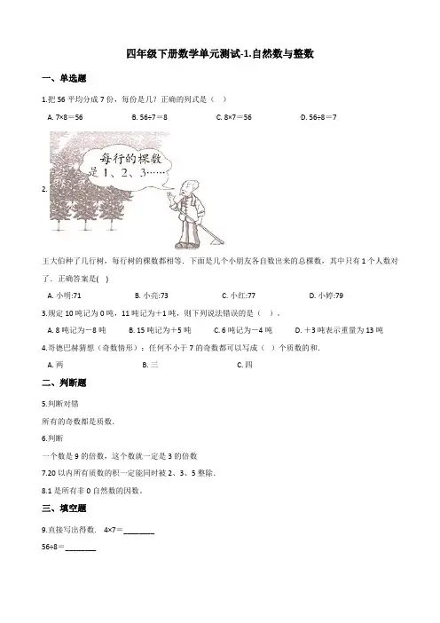 四年级下册数学单元测试-1.自然数与整数 浙教版(含答案)