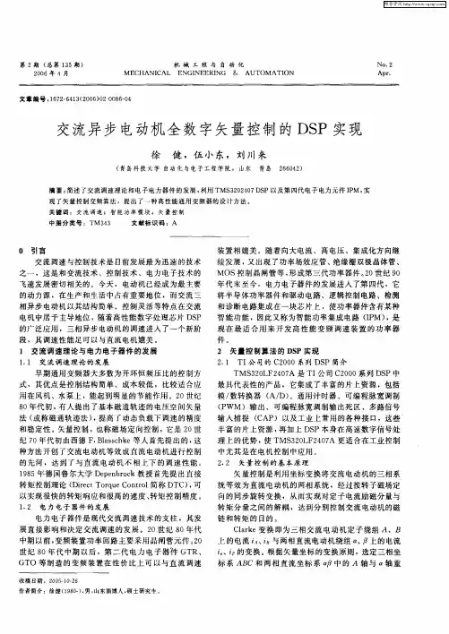 交流异步电动机全数字矢量控制的DSP实现