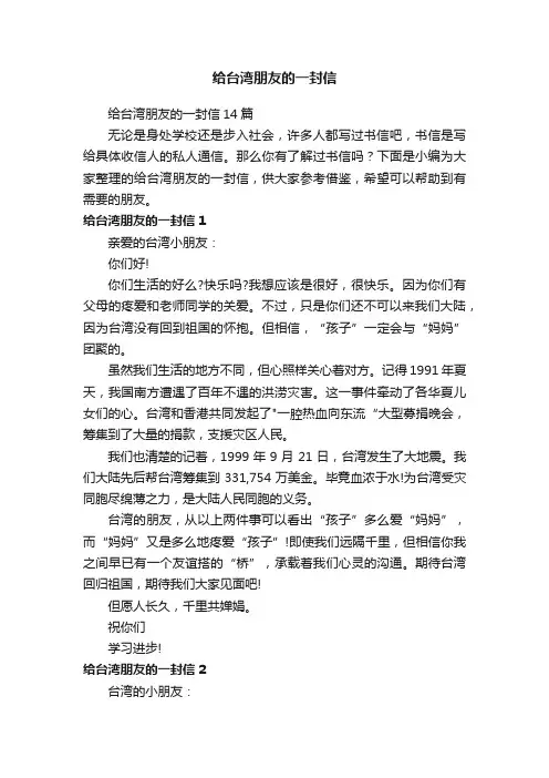 给台湾朋友的一封信14篇