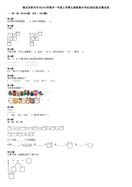 湖北省黄冈市2024小学数学一年级上学期人教版期末考试(培优卷)完整试卷