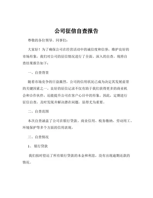 公司征信自查报告