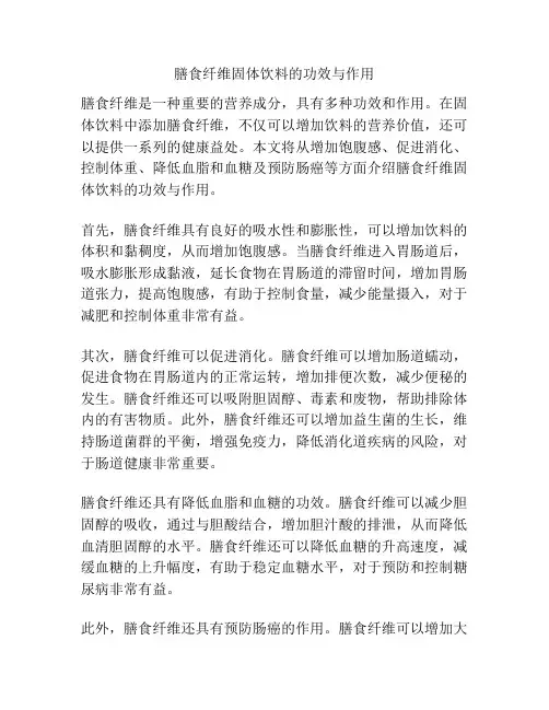 膳食纤维固体饮料的功效与作用