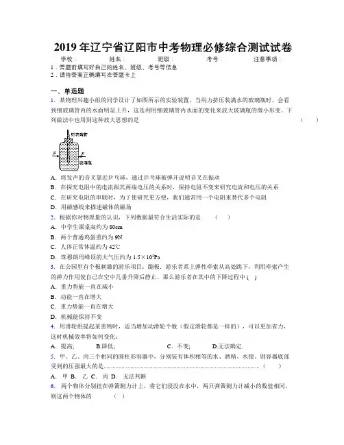 2019年辽宁省辽阳市中考物理必修综合测试试卷附解析