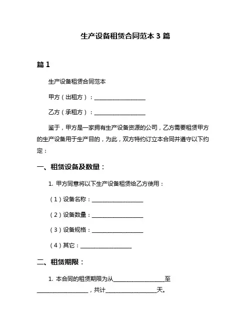 生产设备租赁合同范本3篇