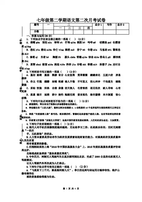 七年级第二学期语文第二次月考试卷(有答案)