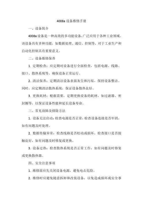 4008a 维修手册