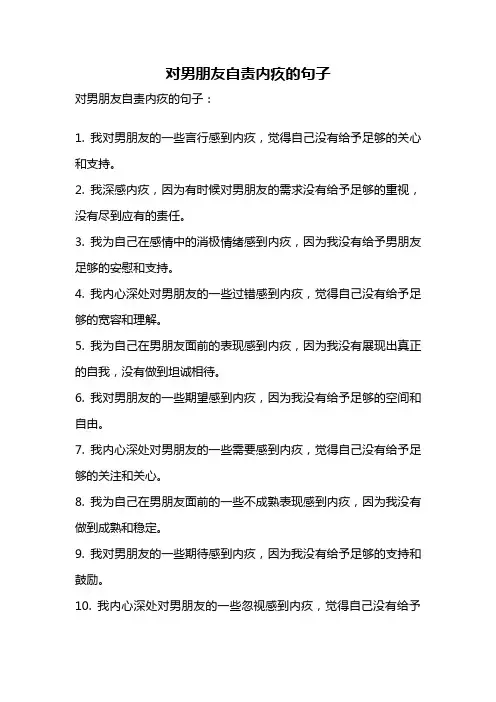 对男朋友自责内疚的句子