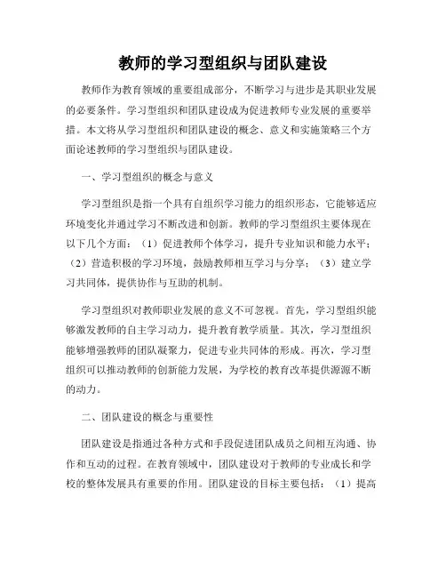 教师的学习型组织与团队建设