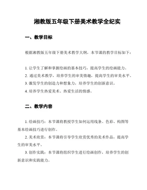 湘教版五年级下册美术教学全纪实