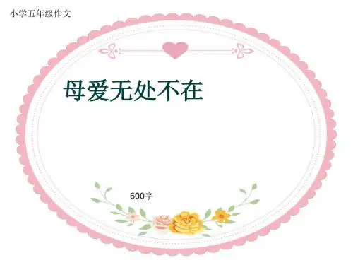 小学五年级作文《母爱无处不在》600字(共10页PPT)
