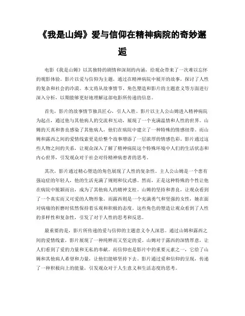 《我是山姆》爱与信仰在精神病院的奇妙邂逅