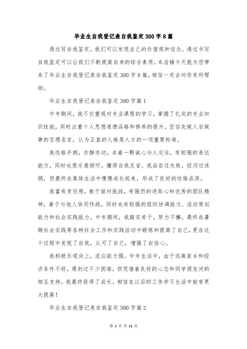 毕业生自我登记表自我鉴定300字8篇