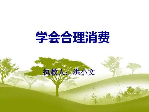 学会合理消费ppt课件.ppt