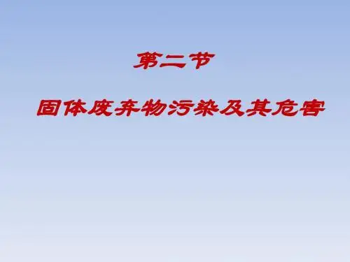 人教版版高中地理选修6《环境保护》第二章第二节《固体废弃物污染及其危害》课件 (共18张ppt)