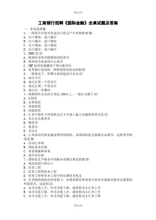 工商银行招聘《国际金融》全真真题及答案