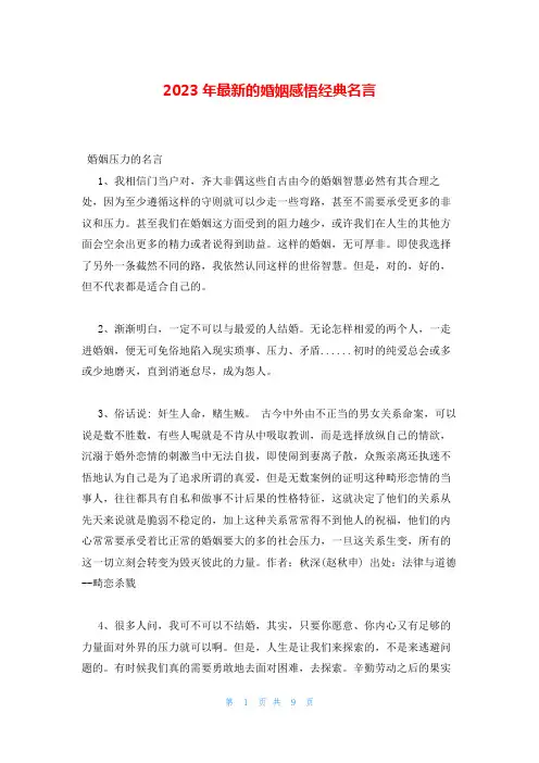 2023年最新的婚姻感悟经典名言